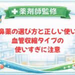 【薬剤師監修】点鼻薬の選び方と正しい使い方｜血管収縮タイプの使いすぎに注意