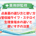 【薬剤師監修】点鼻薬の選び方と使い方｜血管収縮タイプ・ステロイド・生理食塩水の違いと使いすぎの注意