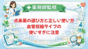 【薬剤師監修】点鼻薬の選び方と正しい使い方｜血管収縮タイプの使いすぎに注意