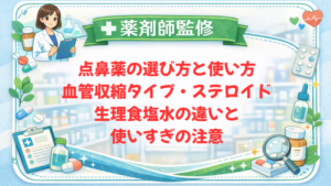 【薬剤師監修】点鼻薬の選び方と使い方｜血管収縮タイプ・ステロイド・生理食塩水の違いと使いすぎの注意