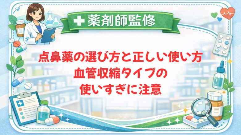 【薬剤師監修】点鼻薬の選び方と正しい使い方|血管収縮タイプの使いすぎに注意