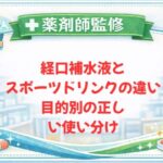 【薬剤師監修】経口補水液とスポーツドリンクの違い｜目的別の正しい使い分け