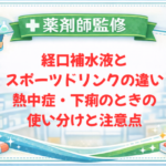 【薬剤師監修】経口補水液とスポーツドリンクの違い｜熱中症・下痢のときの使い分けと注意点