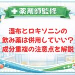 【薬剤師監修】湿布とロキソニンの飲み薬は併用していい？成分重複の注意点を解説
