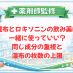 【薬剤師監修】湿布とロキソニンの飲み薬は一緒に使っていい？同じ成分の重複と湿布の枚数の上限