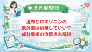 【薬剤師監修】湿布とロキソニンの飲み薬は併用していい？成分重複の注意点を解説