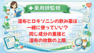 【薬剤師監修】湿布とロキソニンの飲み薬は一緒に使っていい？同じ成分の重複と湿布の枚数の上限