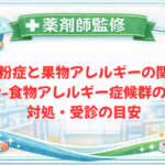 【薬剤師監修】花粉症と果物アレルギーの関係｜花粉-食物アレルギー症候群の例と対処・受診の目安