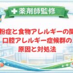 【薬剤師監修】花粉症と食物アレルギーの関係｜口腔アレルギー症候群の原因と対処法