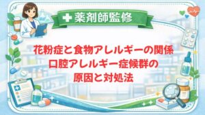 【薬剤師監修】花粉症と食物アレルギーの関係｜口腔アレルギー症候群の原因と対処法