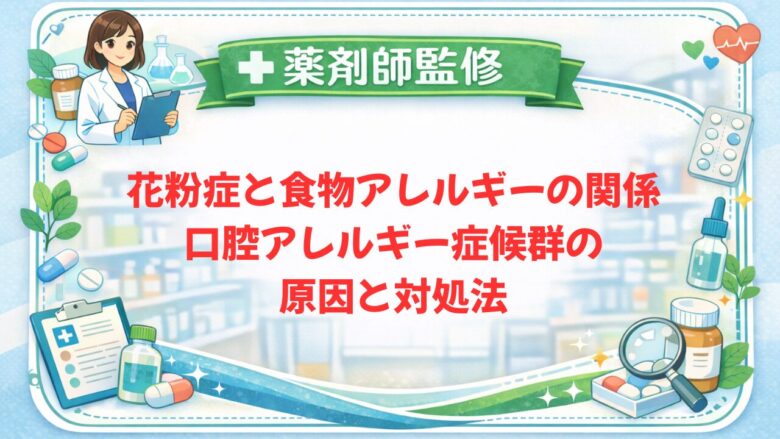 【薬剤師監修】花粉症と食物アレルギーの関係|口腔アレルギー症候群の原因と対処法