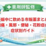 【薬剤師監修】妊娠中に飲める市販薬まとめ｜頭痛・風邪・便秘・花粉症の症状別ガイド