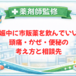 【薬剤師監修】妊娠中に市販薬を飲んでいい？頭痛・かぜ・便秘の考え方と相談先