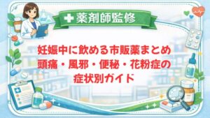 【薬剤師監修】妊娠中に飲める市販薬まとめ｜頭痛・風邪・便秘・花粉症の症状別ガイド