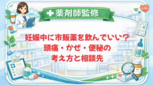 【薬剤師監修】妊娠中に市販薬を飲んでいい？頭痛・かぜ・便秘の考え方と相談先
