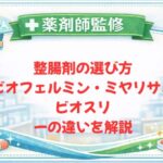 【薬剤師監修】整腸剤の選び方｜ビオフェルミン・ミヤリサン・ビオスリーの違いを解説
