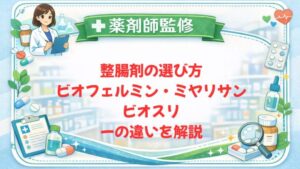 【薬剤師監修】整腸剤の選び方｜ビオフェルミン・ミヤリサン・ビオスリーの違いを解説