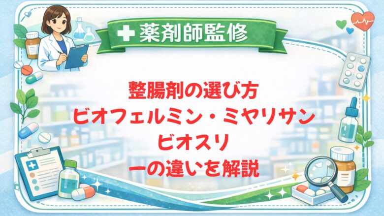 【薬剤師監修】整腸剤の選び方｜ビオフェルミン・ミヤリサン・ビオスリーの違いを解説