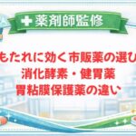 【薬剤師監修】胃もたれに効く市販薬の選び方｜消化酵素・健胃薬・胃粘膜保護薬の違い