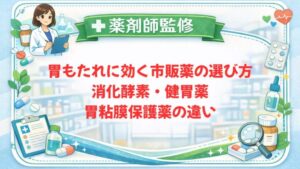 【薬剤師監修】胃もたれに効く市販薬の選び方｜消化酵素・健胃薬・胃粘膜保護薬の違い