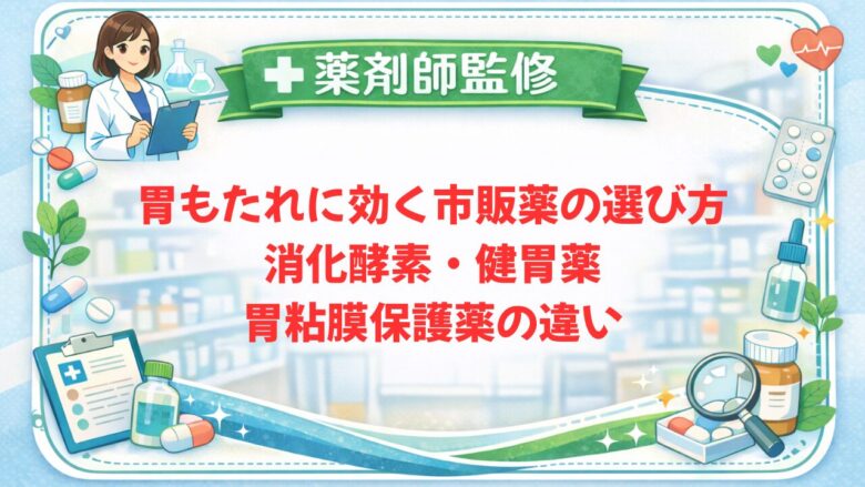 【薬剤師監修】胃もたれに効く市販薬の選び方|消化酵素・健胃薬・胃粘膜保護薬の違い