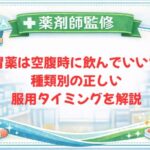 【薬剤師監修】胃薬は空腹時に飲んでいい？種類別の正しい服用タイミングを解説