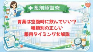 【薬剤師監修】胃薬は空腹時に飲んでいい？種類別の正しい服用タイミングを解説