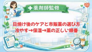 【薬剤師監修】日焼け後のケアと市販薬の選び方｜冷やす→保湿→薬の正しい順番