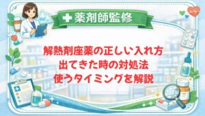 【薬剤師監修】解熱剤座薬の正しい入れ方｜出てきた時の対処法・使うタイミングを解説