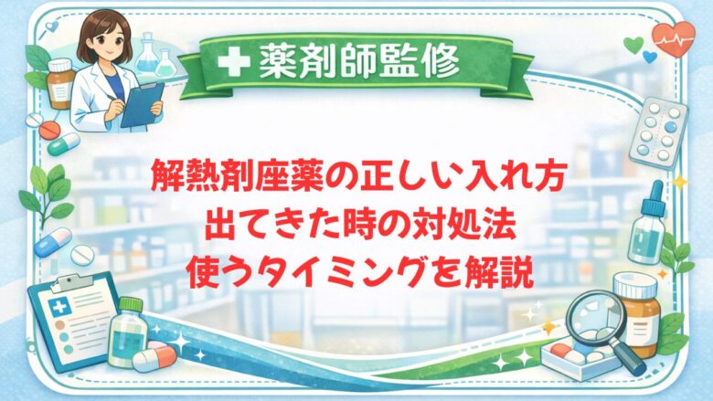 【薬剤師監修】解熱剤座薬の正しい入れ方｜出てきた時の対処法・使うタイミングを解説