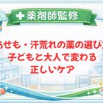 【薬剤師監修】あせも・汗荒れの薬の選び方｜子どもと大人で変わる正しいケア