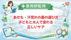 【薬剤師監修】あせも・汗荒れの薬の選び方｜子どもと大人で変わる正しいケア