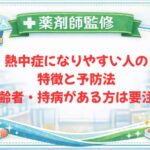 【薬剤師監修】熱中症になりやすい人の特徴と予防法｜高齢者・持病がある方は要注意