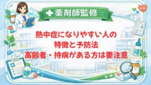 【薬剤師監修】熱中症になりやすい人の特徴と予防法｜高齢者・持病がある方は要注意