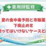 【薬剤師監修】夏の食中毒予防と市販薬｜下痢止めを使ってはいけないケースとは