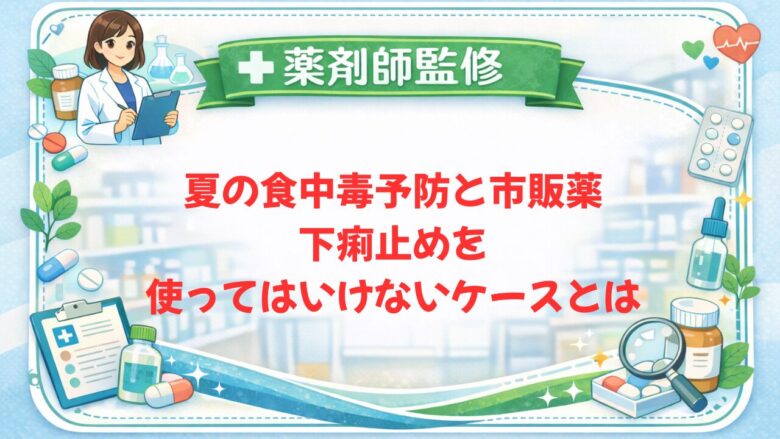 【薬剤師監修】夏の食中毒予防と市販薬|下痢止めを使ってはいけないケースとは