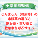 【薬剤師監修】じんましん（蕁麻疹）の市販薬の選び方｜飲み薬・塗り薬と救急車を呼ぶサイン