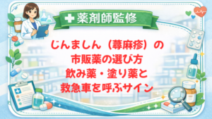 【薬剤師監修】じんましん（蕁麻疹）の市販薬の選び方｜飲み薬・塗り薬と救急車を呼ぶサイン