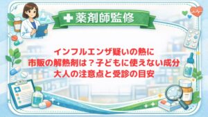 【薬剤師監修】インフルエンザ疑いの熱に市販の解熱剤は？子どもに使えない成分・大人の注意点と受診の目安