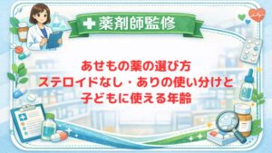 【薬剤師監修】あせもの薬の選び方｜ステロイドなし・ありの使い分けと子どもに使える年齢