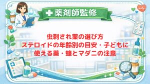 【薬剤師監修】虫刺され薬の選び方｜ステロイドの年齢別の目安・子どもに使える薬・蜂とマダニの注意