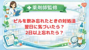 【薬剤師監修】ピルを飲み忘れたときの対処法｜翌日に気づいたら？2日以上忘れたら？