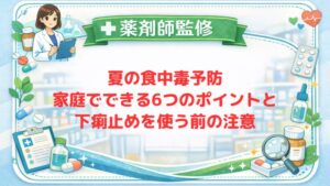 【薬剤師監修】夏の食中毒予防｜家庭でできる6つのポイントと下痢止めを使う前の注意