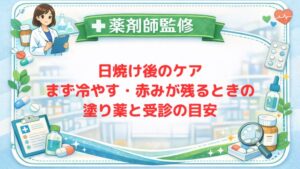 【薬剤師監修】日焼け後のケア｜まず冷やす・赤みが残るときの塗り薬と受診の目安
